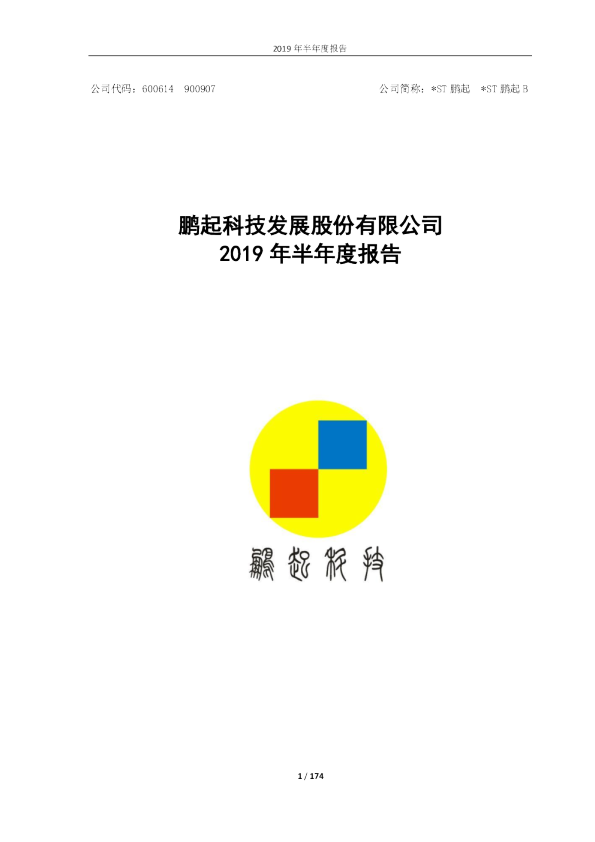 *ST鹏起：2019年半年度报告