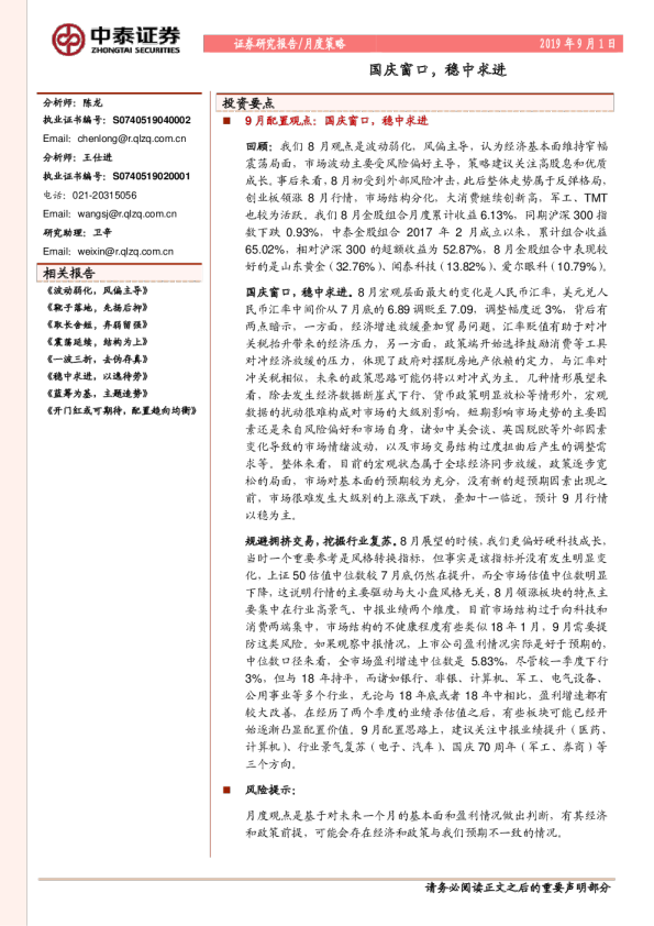 月度策略：国庆窗口，稳中求进