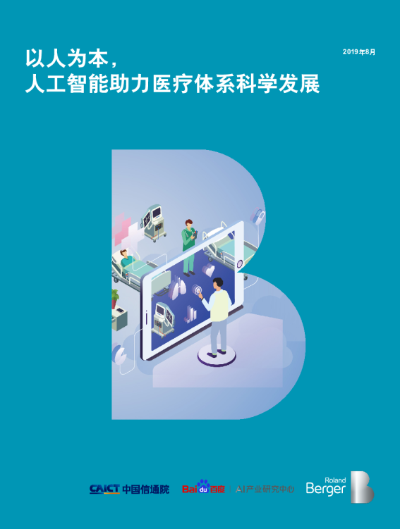 百度医疗AI白皮书