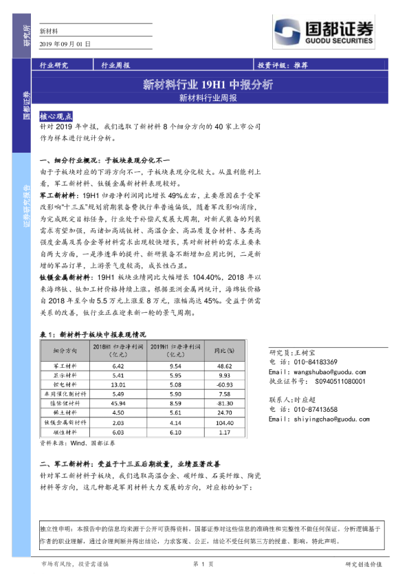 新材料行业周报：新材料行业19H1中报分析