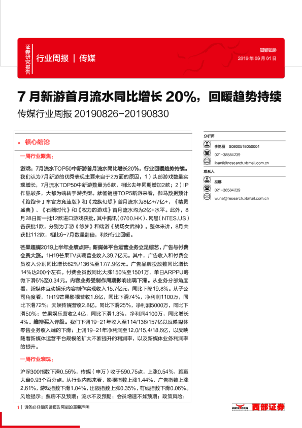 传媒行业周报：7月新游首月流水同比增长20%，回暖趋势持续