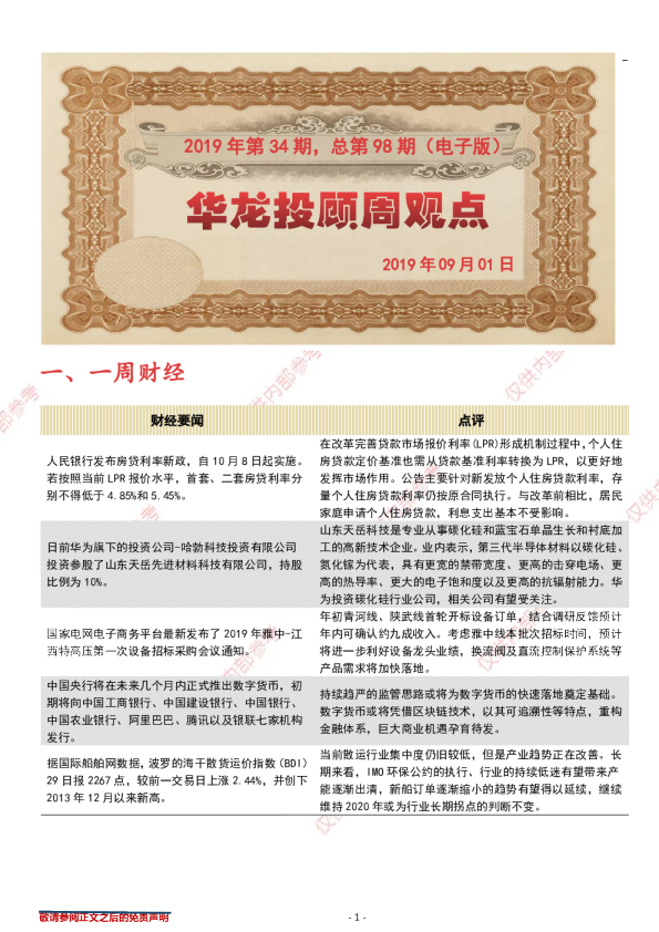 华龙投顾周观点