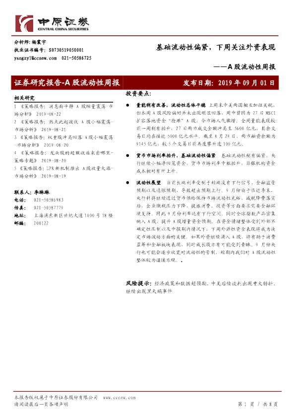 A股流动性周报：基础流动性偏紧，下周关注外资表现