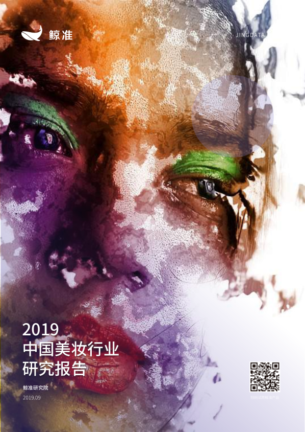 2019中国美妆行业研究报告