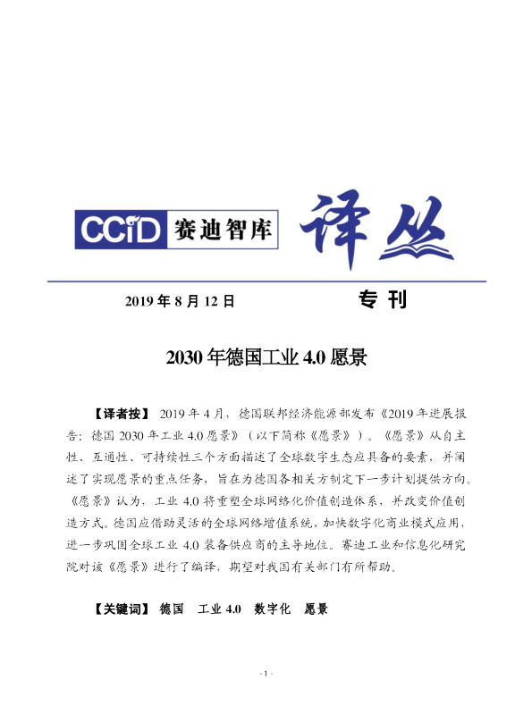 2030年德国工业4.0愿景-赛迪智库