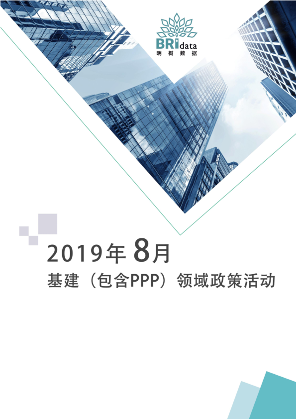 2019年08月基建（含PPP）领域政策动态