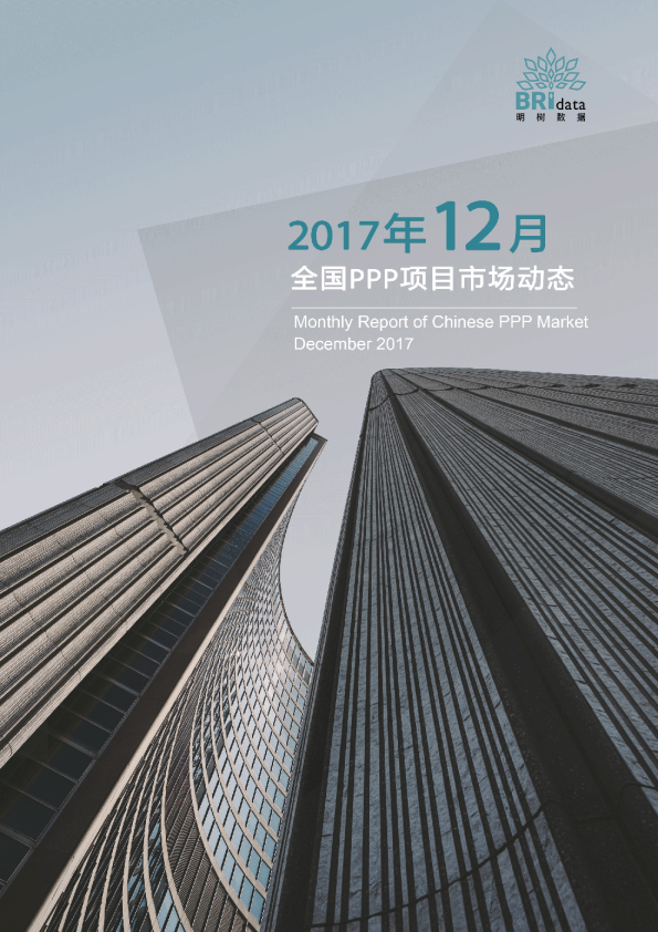 2017年12月全国PPP项目市场动态