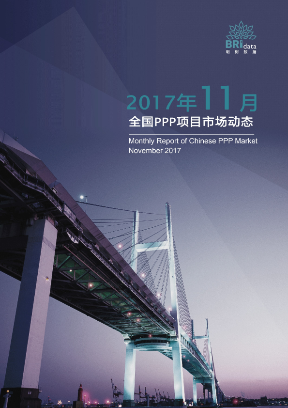 2017年11月全国PPP项目市场动态