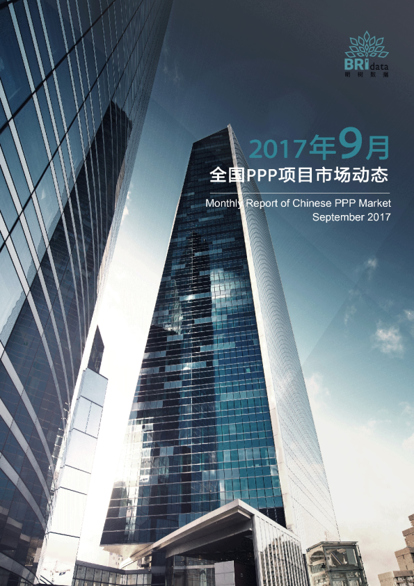 2017年9月全国PPP项目市场动态