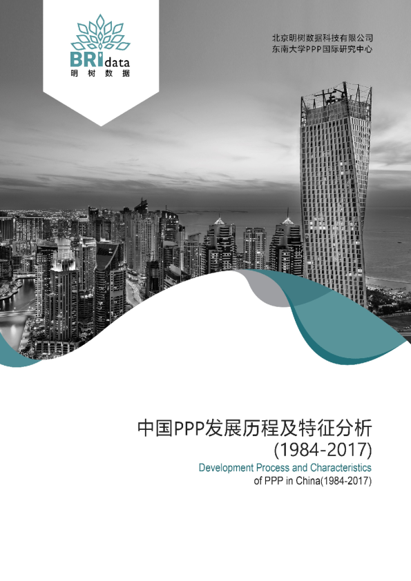 中国PPP发展历程及特征分析（1984-2017）