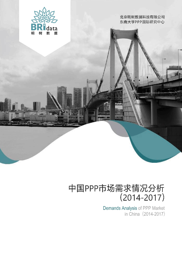 中国PPP市场需求情况分析（2014-2017）
