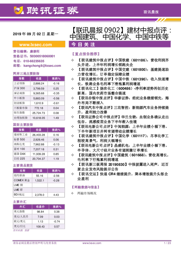 联讯晨报建材中报点评：中国建筑、中国化学、中国中铁等