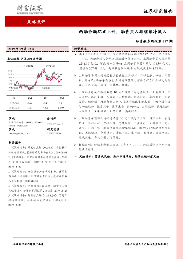 两融余额环比上升，融资买入额继续净流入