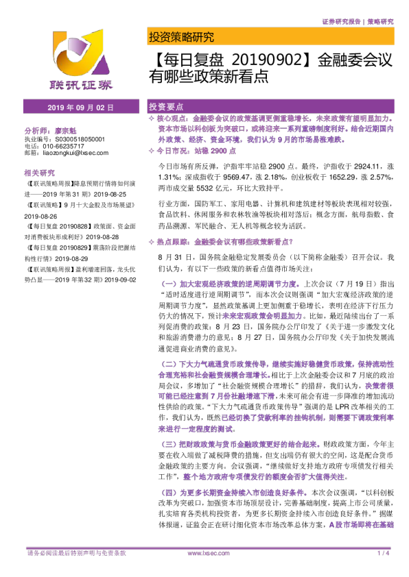 每日复盘：金融委会议有哪些政策新看点