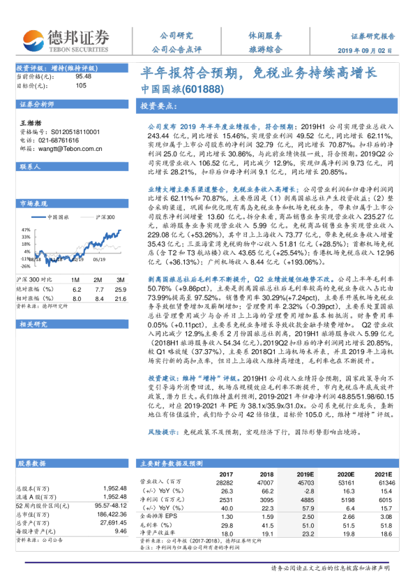 半年报符合预期，免税业务持续高增长
