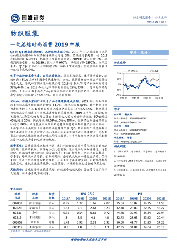 一文总结时尚消费2019中报