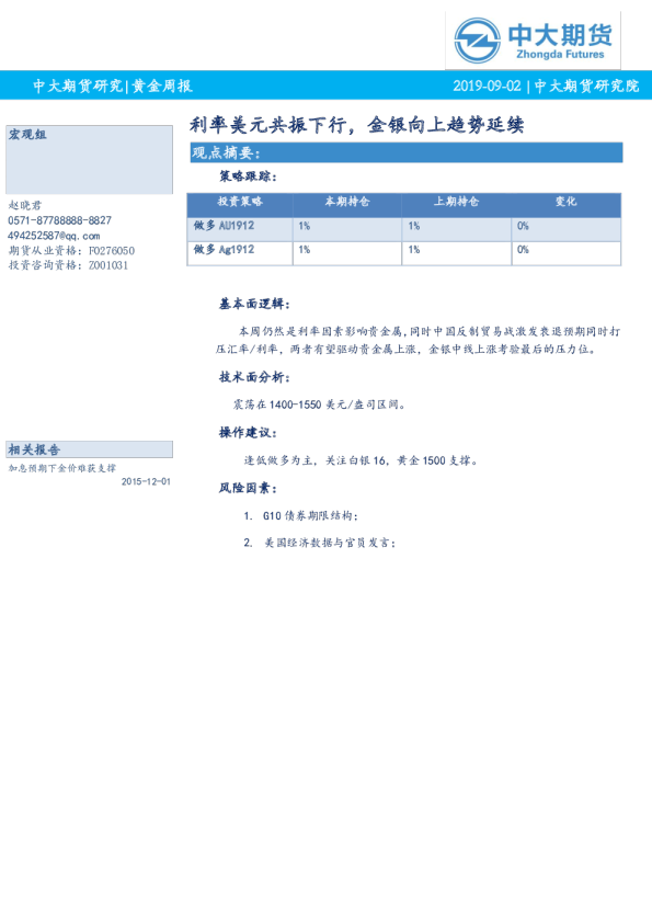 利率美元共振下行，金银向上趋势延续