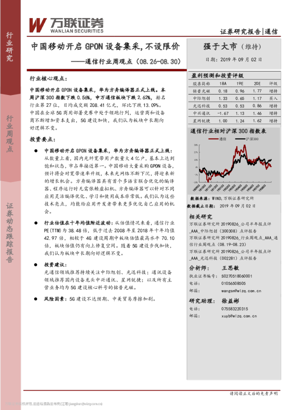 通信行业周观点：中国移动开启GPON设备集采，不设限价