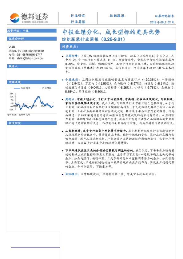纺织服装行业周报：中报业绩分化、成长型标的更具优势