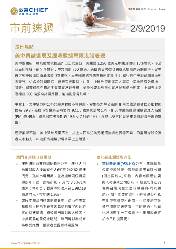 市前速递：美中贸谈进展及经济数据局限港股表现