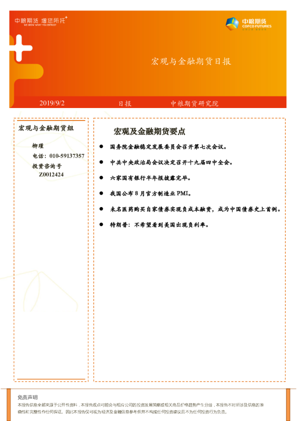 宏观与⾦融期货日报