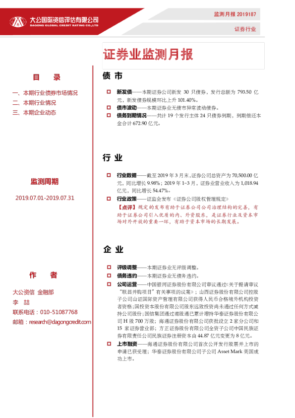 证券业监测月报（2019.07.01-2019.07.31）