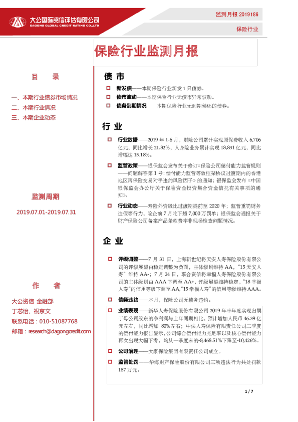 保险行业监测月报（2019.07.01-2019.07.31）