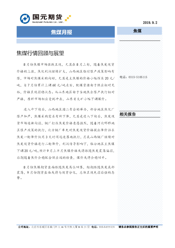 国元期货焦煤月报