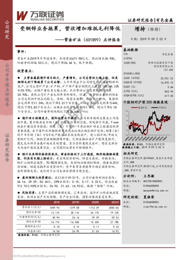 点评报告：受铜锌业务拖累，营收增加难抵毛利降低
