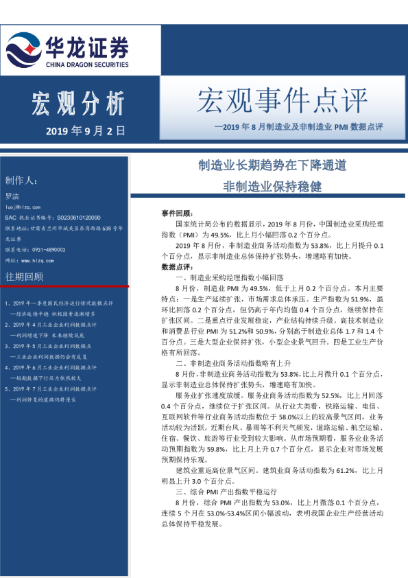 宏观事件点评：2019年8月制造业及非制造业PMI数据点评：制造业长期趋势在下降通道，非制造业保持稳健
