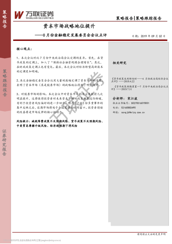 8月份金融稳定发展委员会会议点评：资本市场战略地位提升