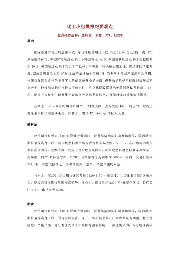 化工小组晨报纪要观点：重点推荐品种：燃料油、甲醇、PTA、LLDPE