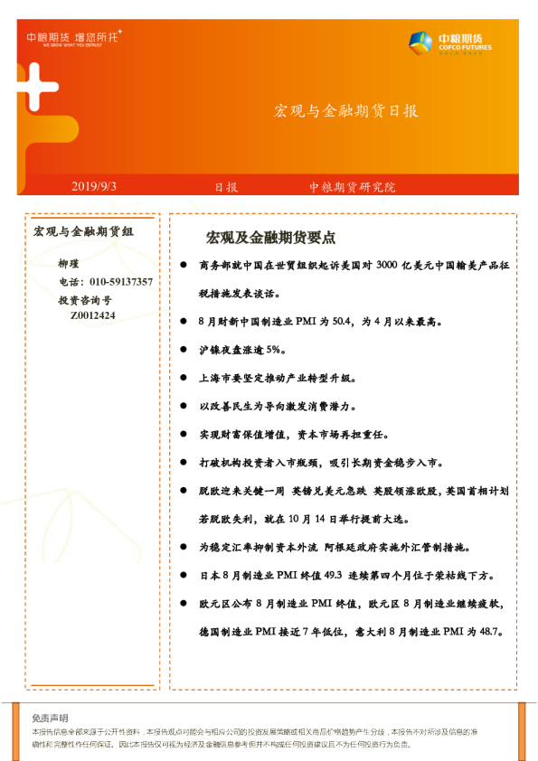 宏观与金融期货日报