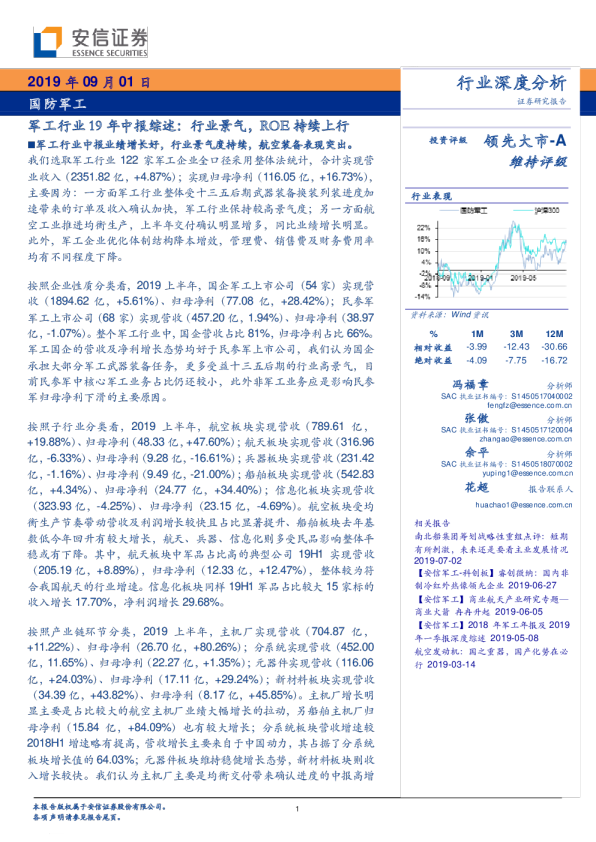 军工行业19年中报综述：行业景气，ROE持续上行