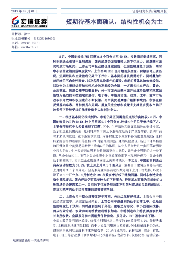 短期待基本面确认，结构性机会为主