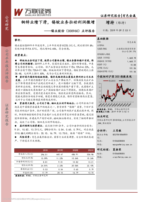 点评报告：铜锌业绩下滑，锡锭业务拉动利润微增