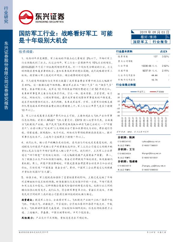国防军工行业：战略看好军工，可能是十年级别大机会