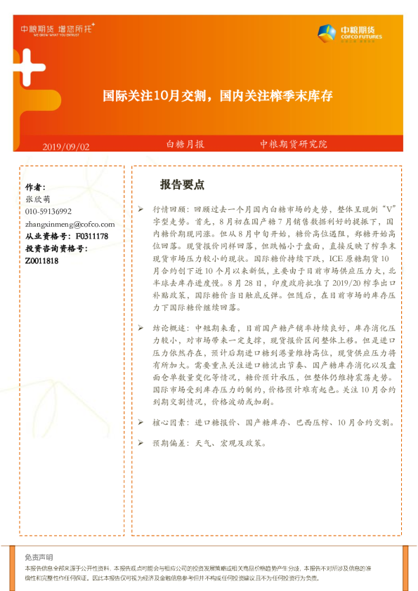 国际关注10月交割，国内关注榨季末库存