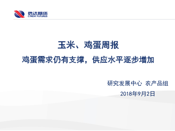 玉米、鸡蛋周报：鸡蛋需求仍有支撑，供应水平逐步增加