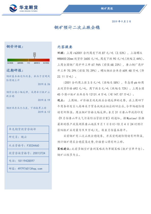 钢矿预计二次止跌企稳