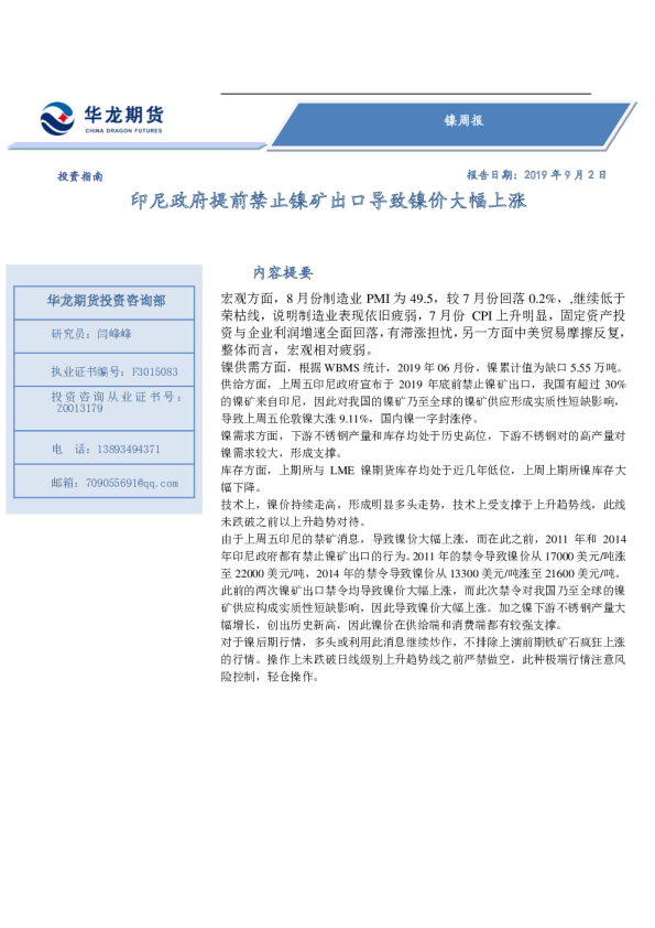 印尼政府提前禁止镍矿出口导致镍价大幅上涨