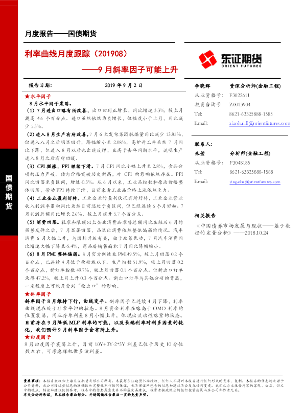 利率曲线月度跟踪：9月斜率因子可能上升