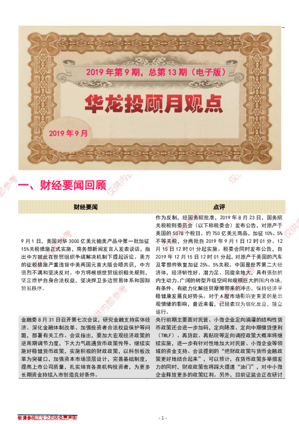 华龙投顾月观点2019年第9期，总第13期（电子版）