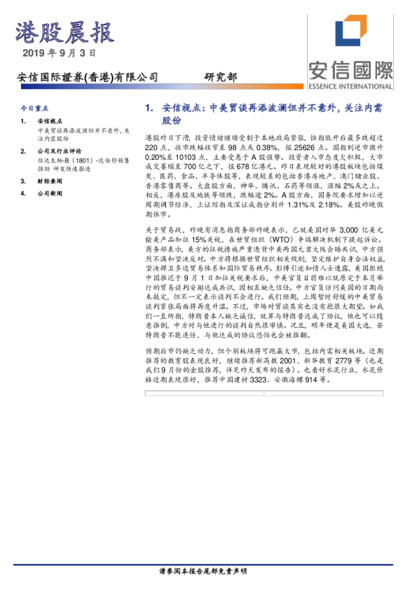 安信国际港股晨报