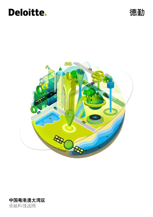 中国粤港澳大湾区金融科技战略