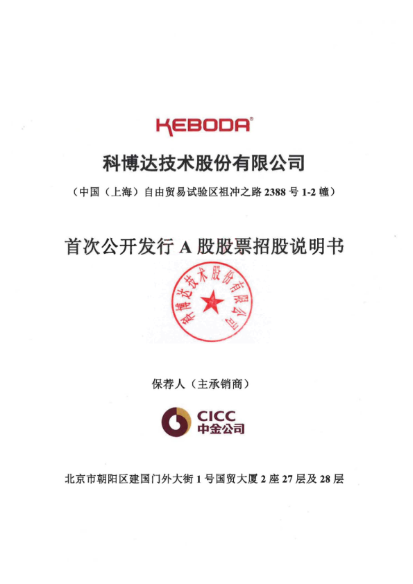 科博达招股说明书