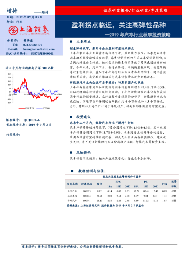 2019年汽车行业秋季投资策略：盈利拐点临近，关注高弹性品种