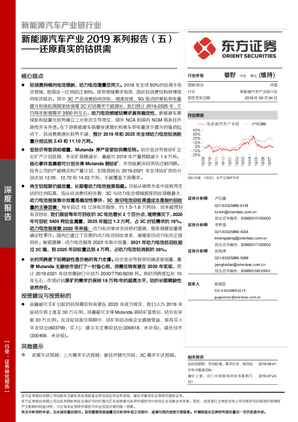 新能源汽车产业链行业新能源汽车产业2019系列报告（五）：还原真实的钴供需