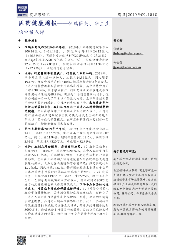 医药健康周报：恒瑞医药、华兰生物中报点评
