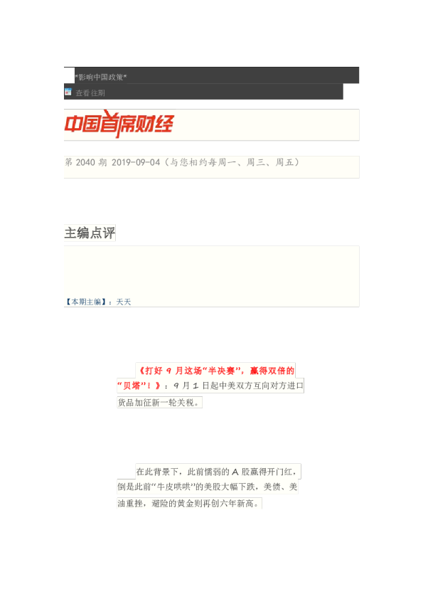 中国首席财经第2040期